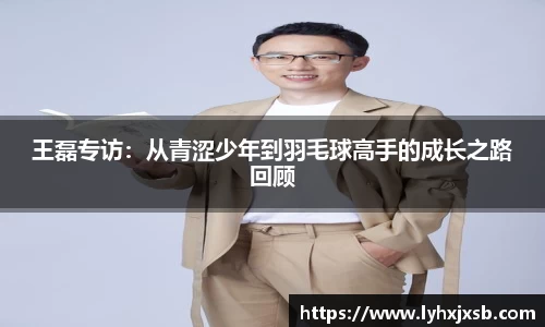 王磊专访：从青涩少年到羽毛球高手的成长之路回顾