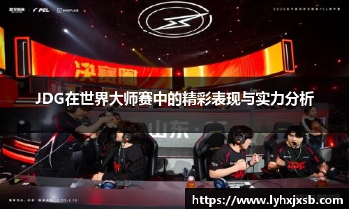 JDG在世界大师赛中的精彩表现与实力分析