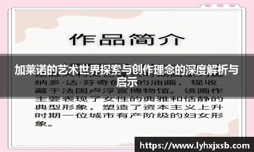 加莱诺的艺术世界探索与创作理念的深度解析与启示